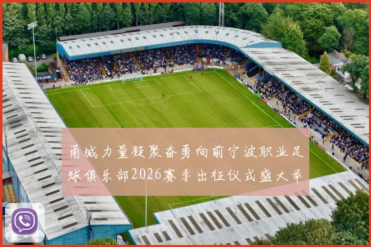 甬城力量凝聚奋勇向前宁波职业足球俱乐部2026赛季出征仪式盛大举行