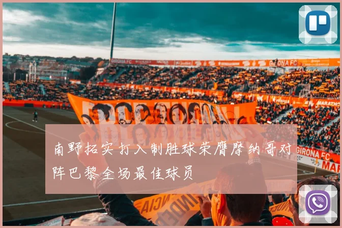 南野拓实打入制胜球荣膺摩纳哥对阵巴黎全场最佳球员