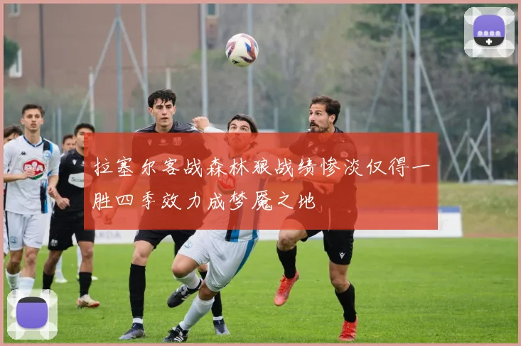 拉塞尔客战森林狼战绩惨淡仅得一胜四季效力成梦魇之地