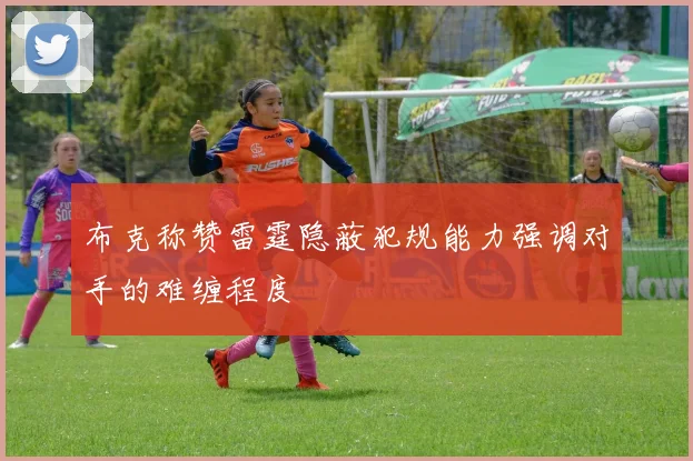 布克称赞雷霆隐蔽犯规能力强调对手的难缠程度