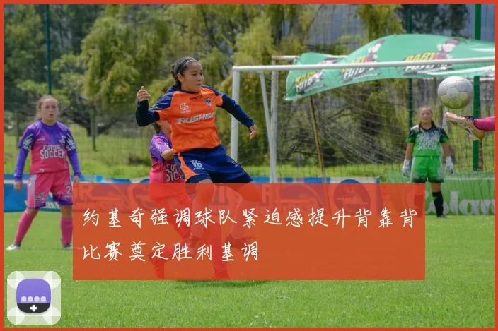 约基奇强调球队紧迫感提升背靠背比赛奠定胜利基调