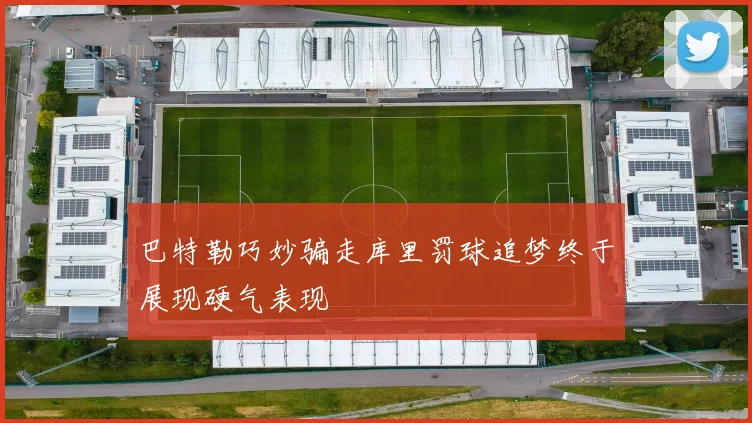巴特勒巧妙骗走库里罚球追梦终于展现硬气表现